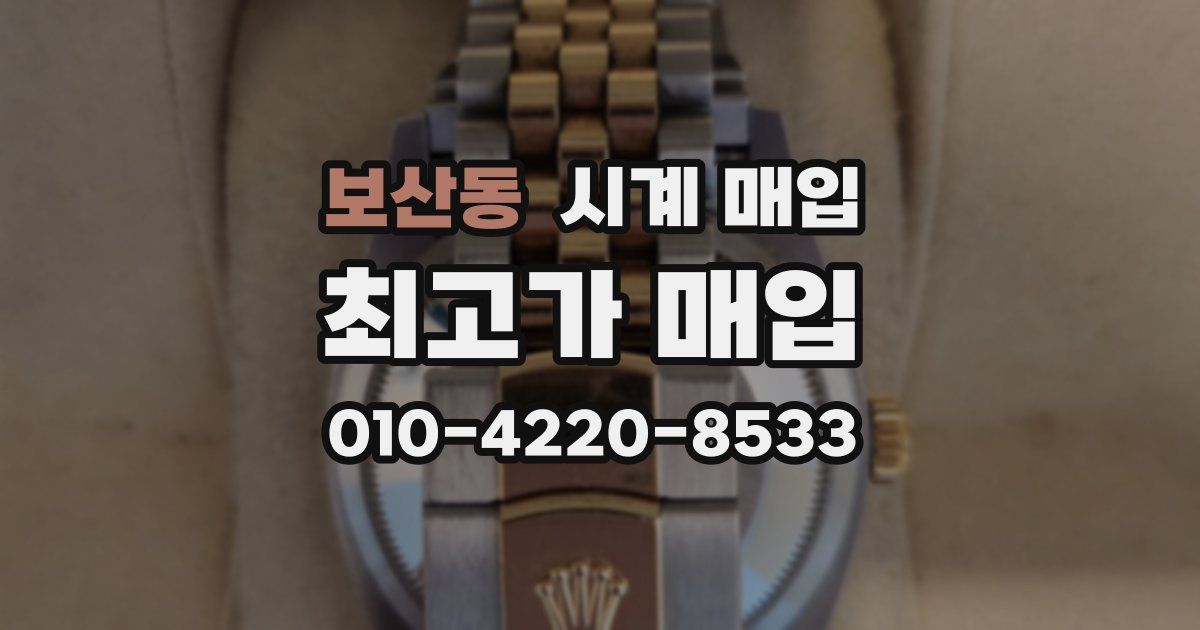 보산동 시계 매입
