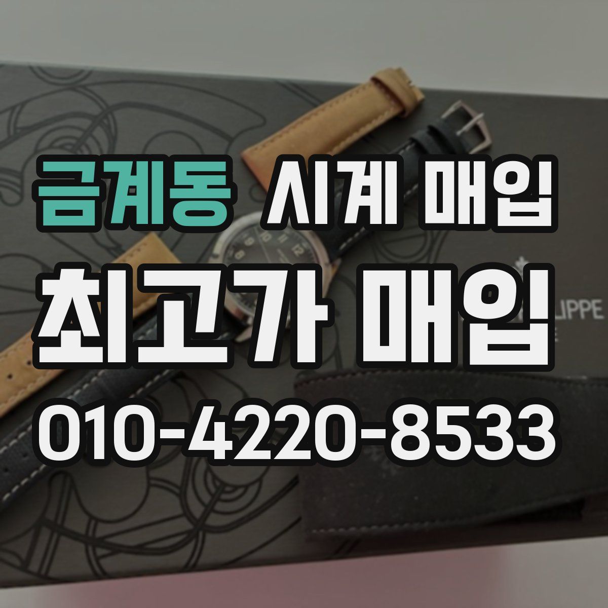 금계동 시계 매입