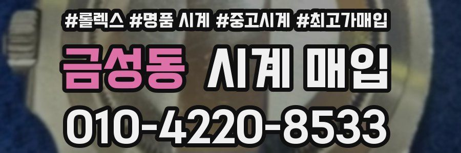 금성동 시계 매입