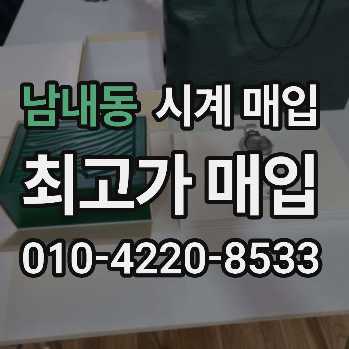 남내동 시계 매입