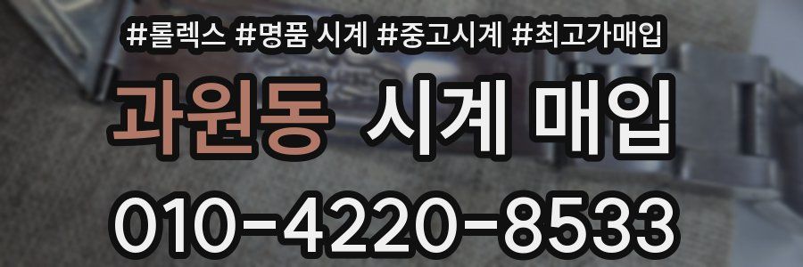 과원동 시계 매입