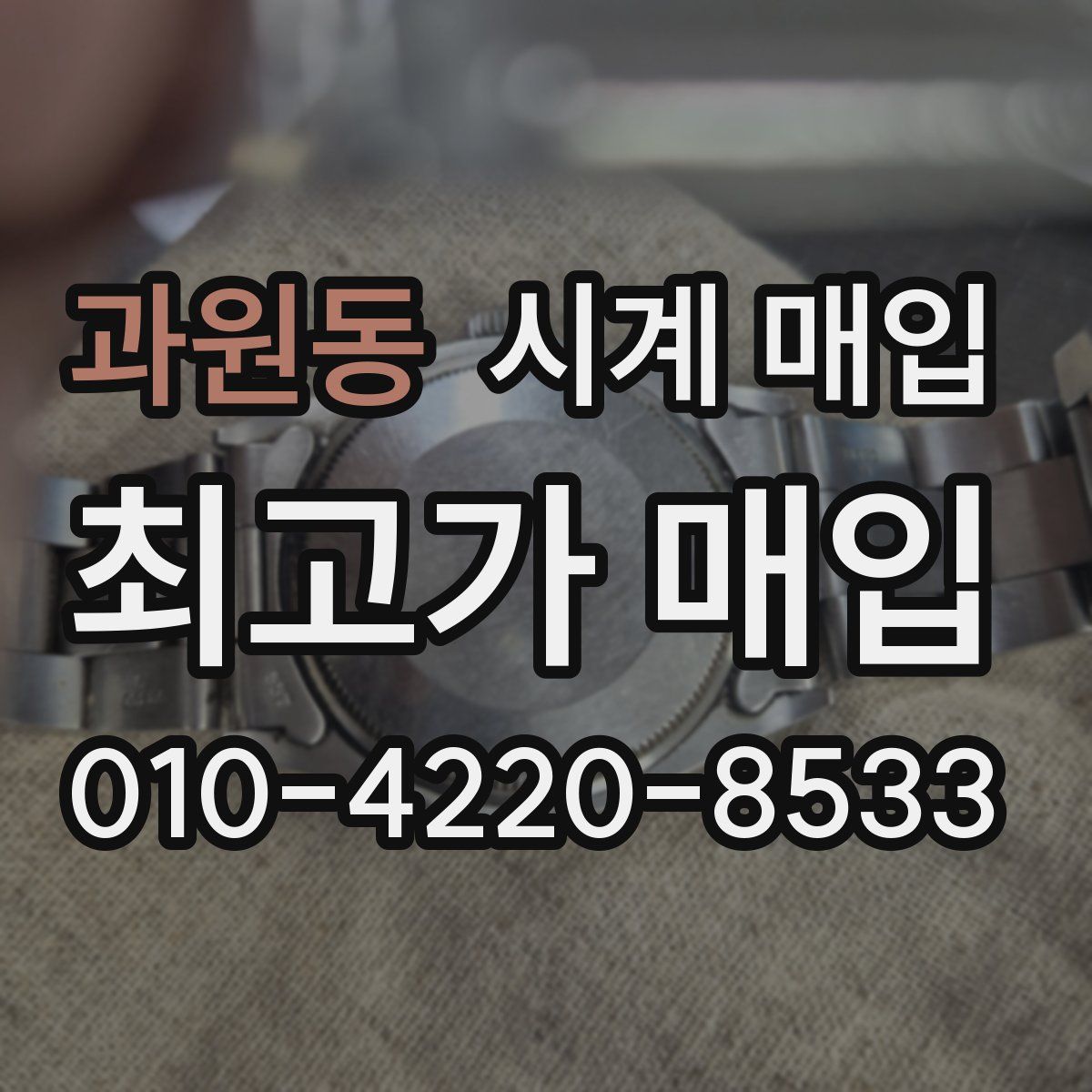 과원동 시계 매입