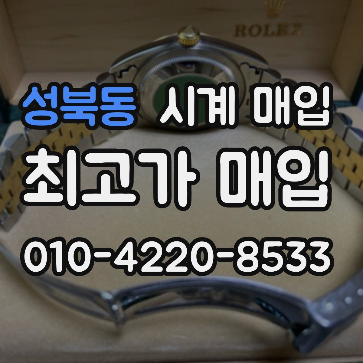 성북동 시계 매입