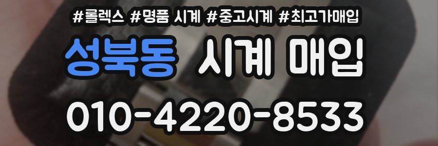 성북동 시계 매입