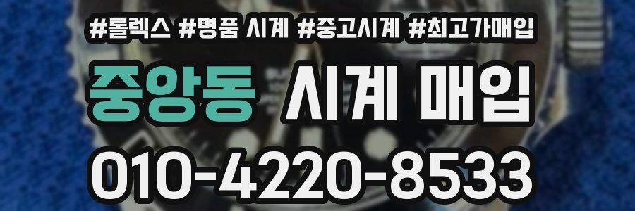 중앙동 시계 매입