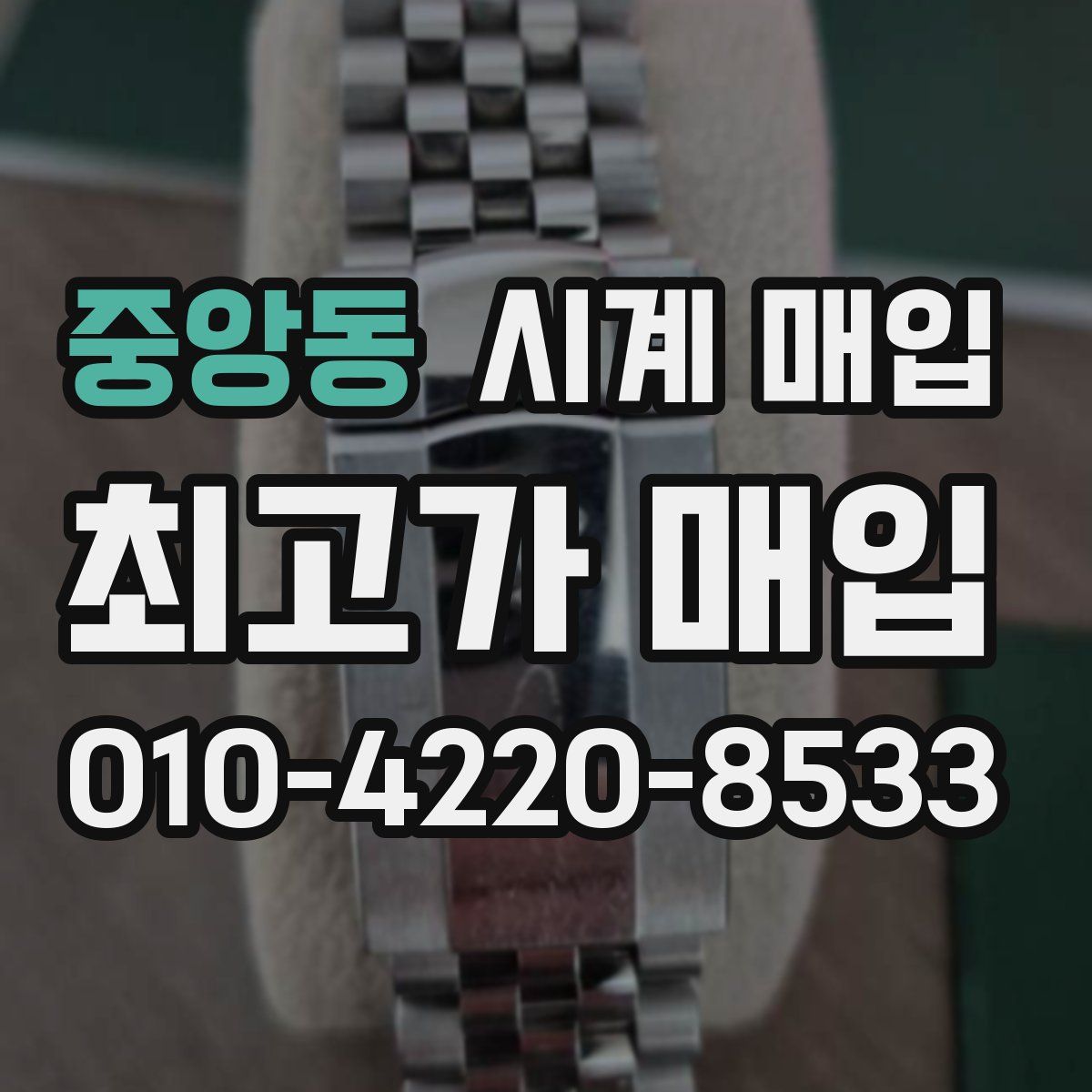중앙동 시계 매입
