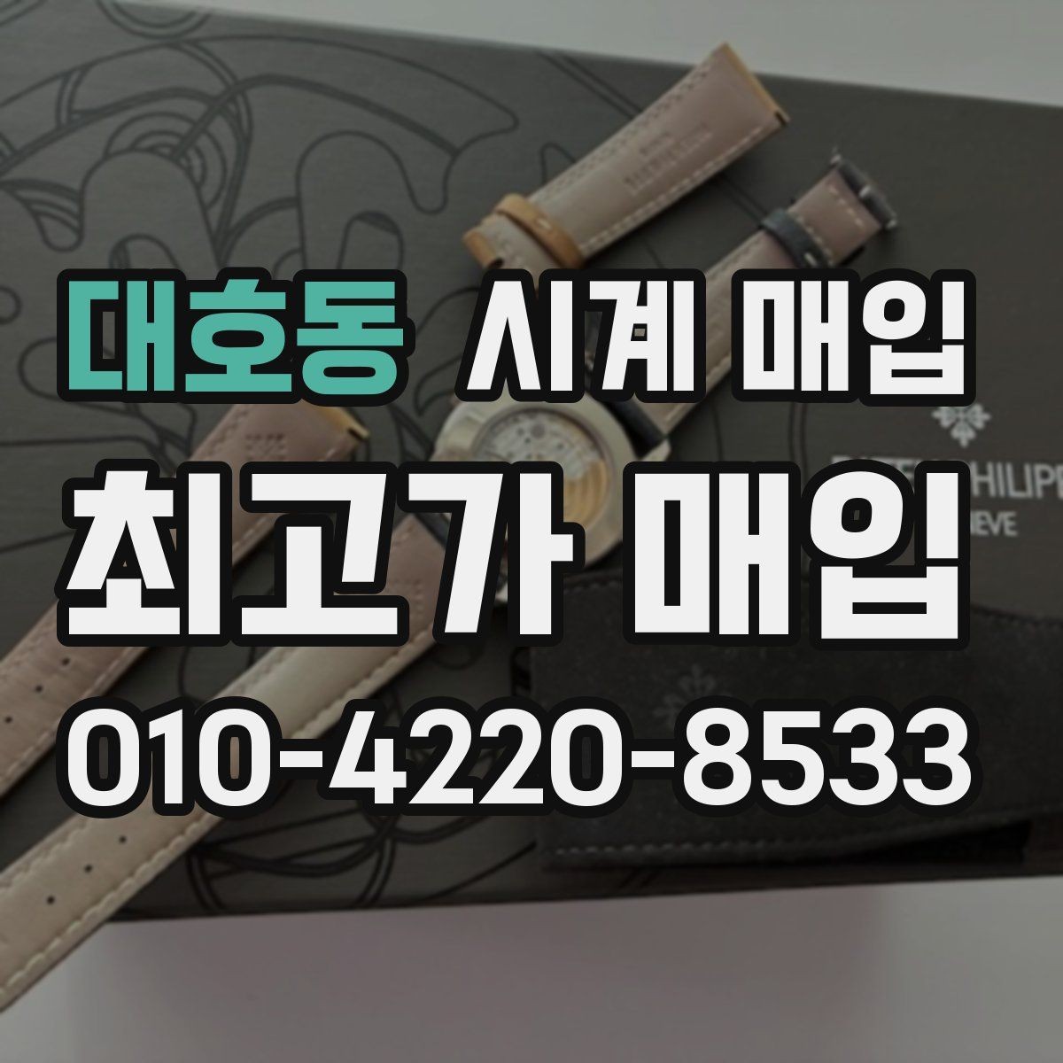 대호동 시계 매입 가격을 비교할 때 헷갈리는 부분