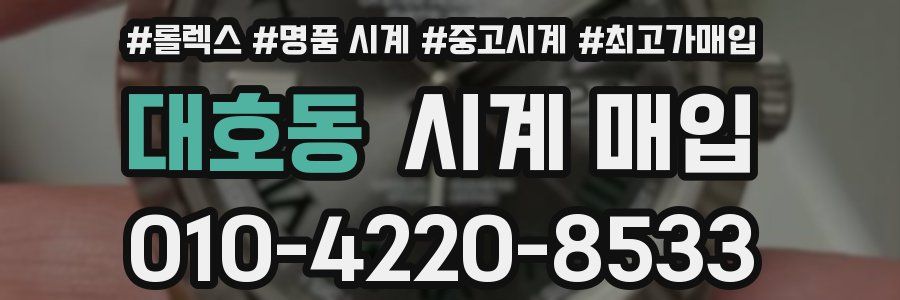 대호동 시계 매입