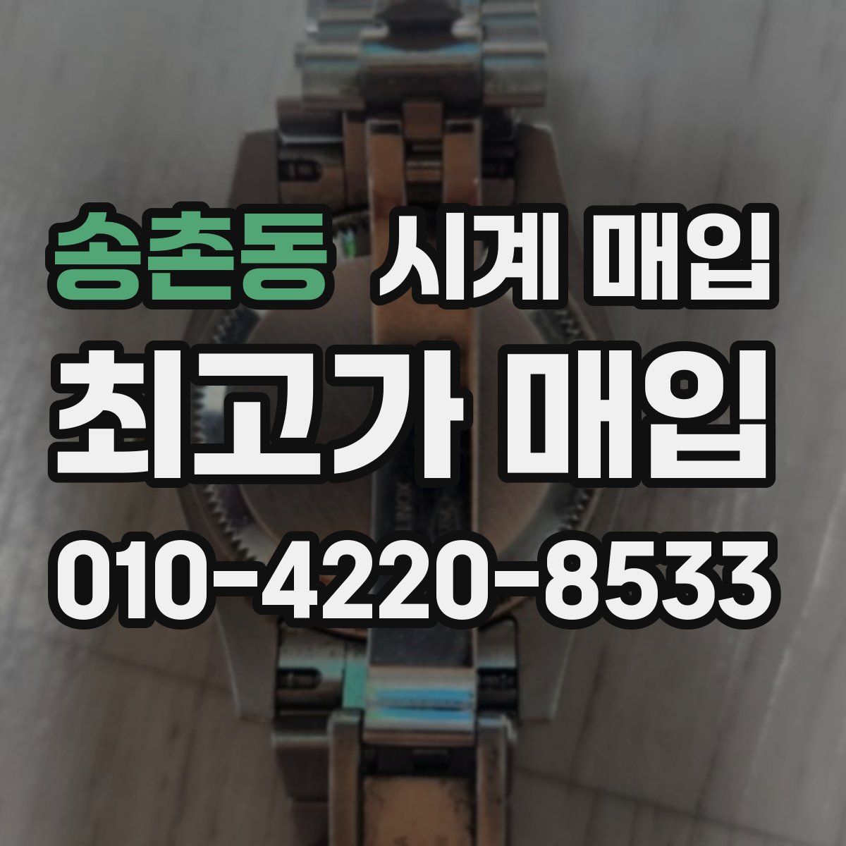 송촌동 시계 매입