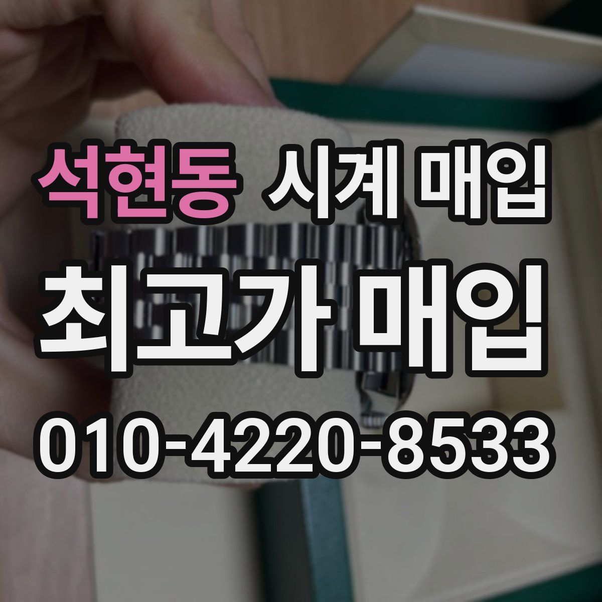 석현동 시계 매입