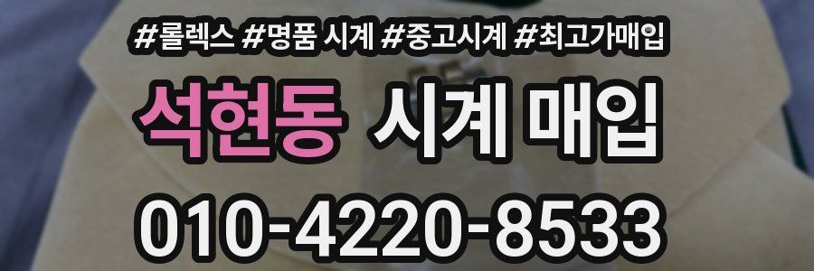 석현동 시계 매입
