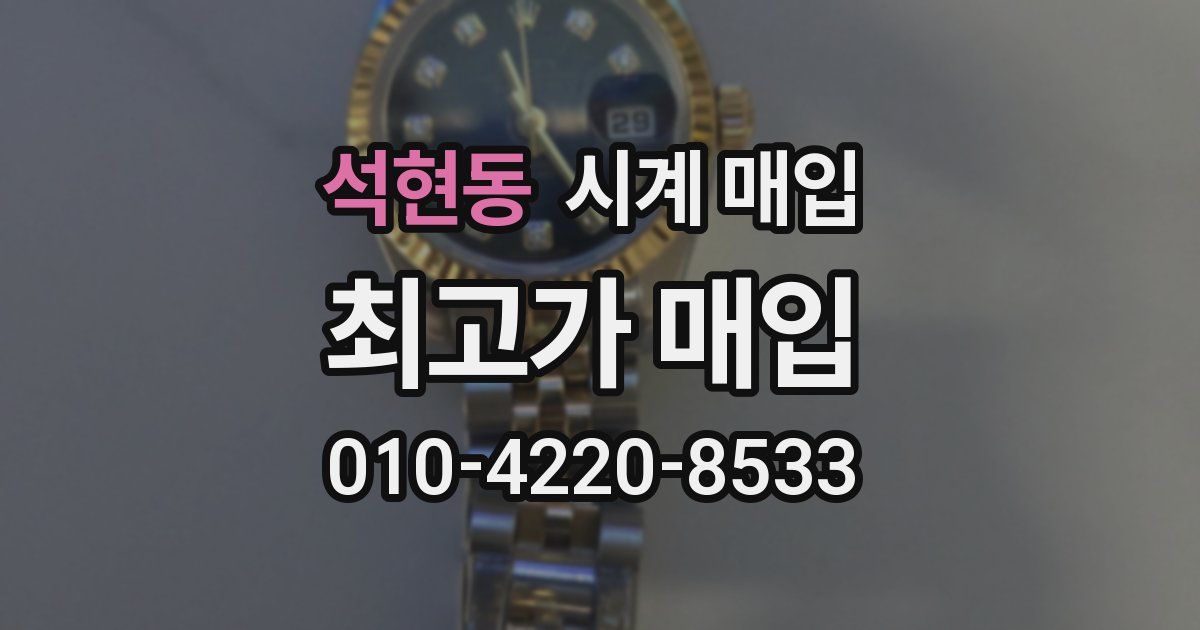 석현동 시계 매입