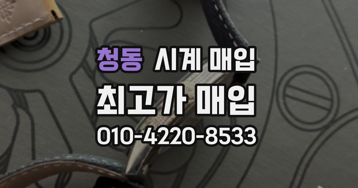 청동 시계 매입
