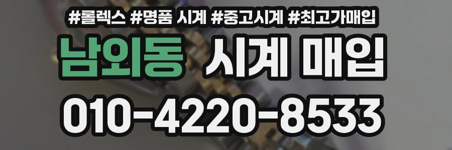 남외동 시계 매입