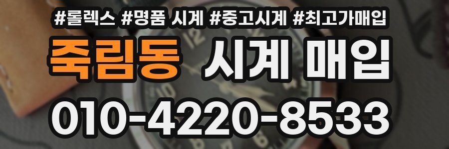 죽림동 시계 매입