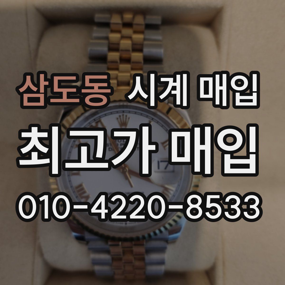 삼도동 시계 매입