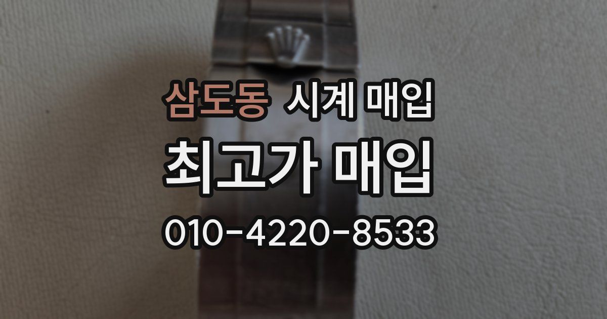 삼도동 시계 매입
