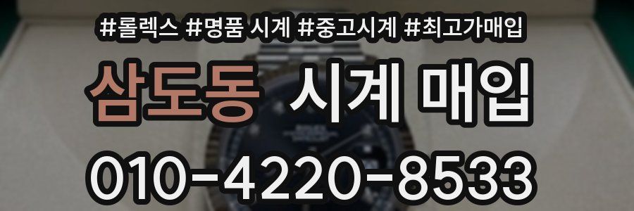 삼도동 시계 매입