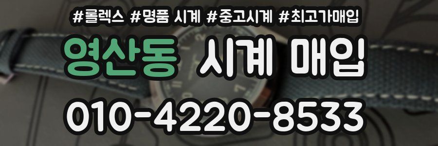영산동 시계 매입