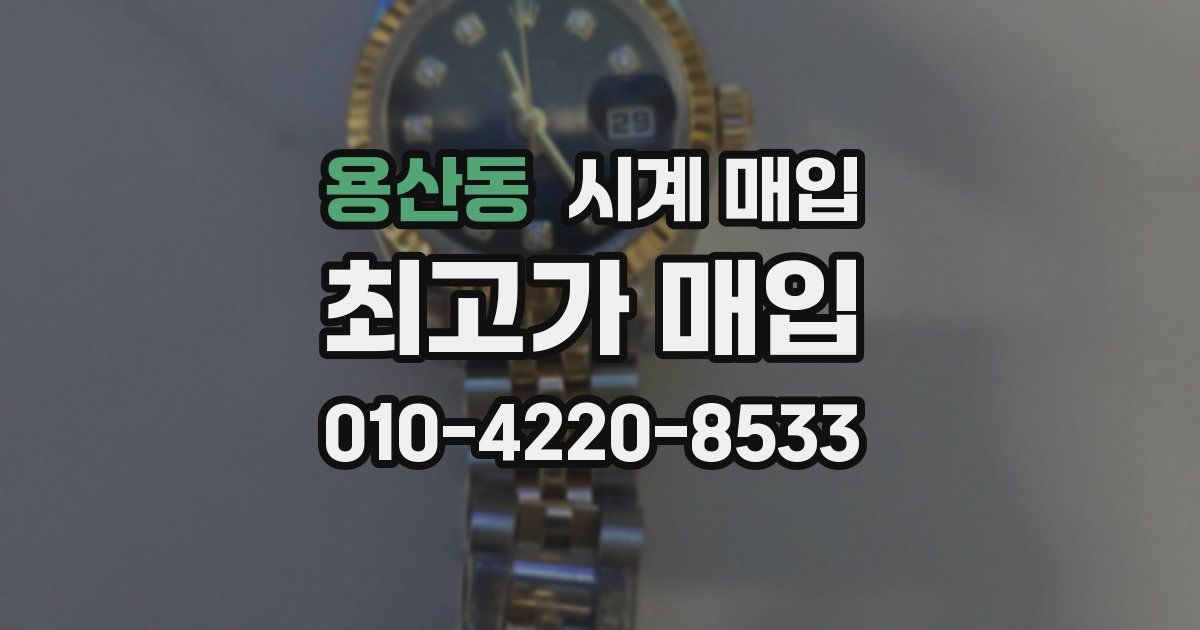 용산동 시계 매입