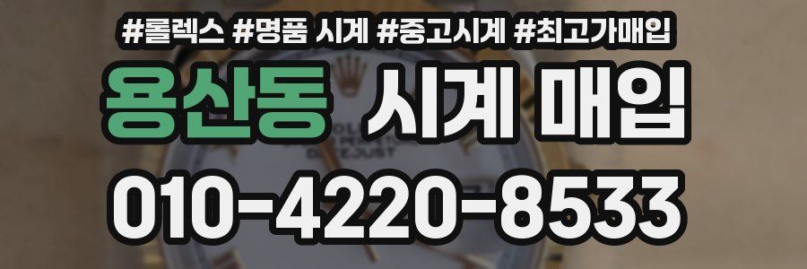 용산동 시계 매입