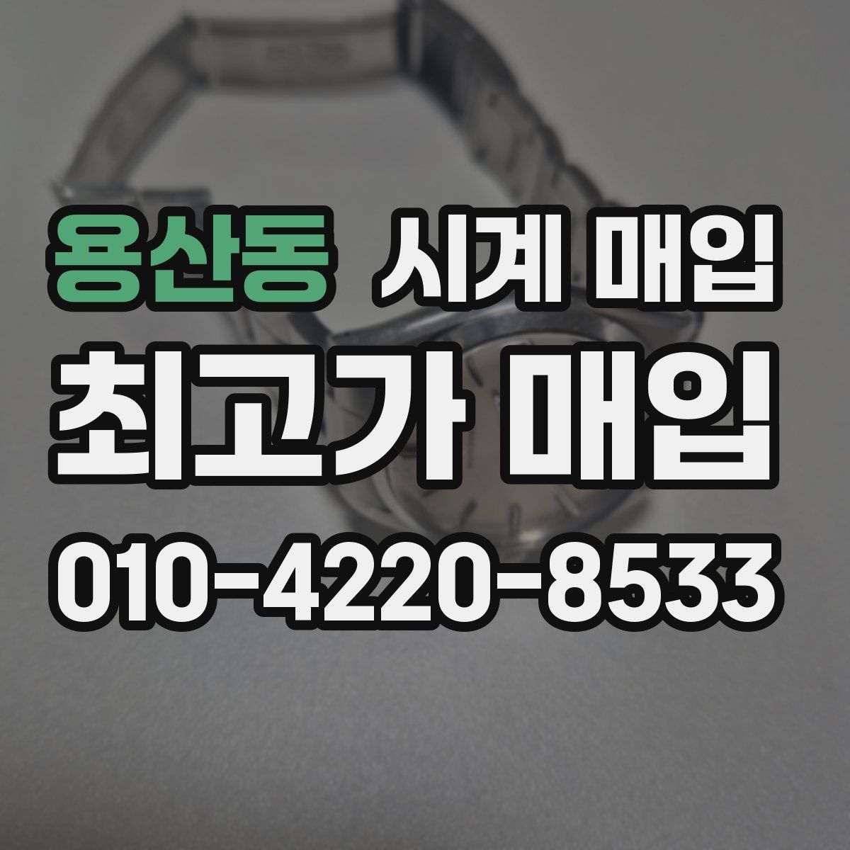 용산동 시계 매입