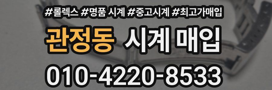 관정동 시계 매입