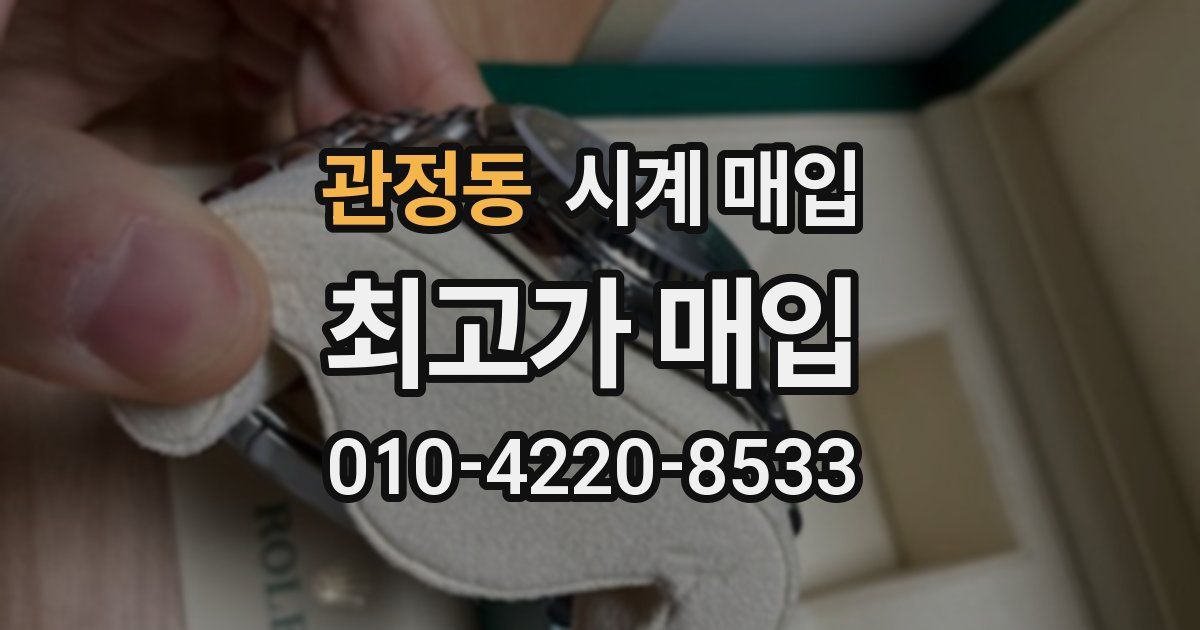 관정동 시계 매입