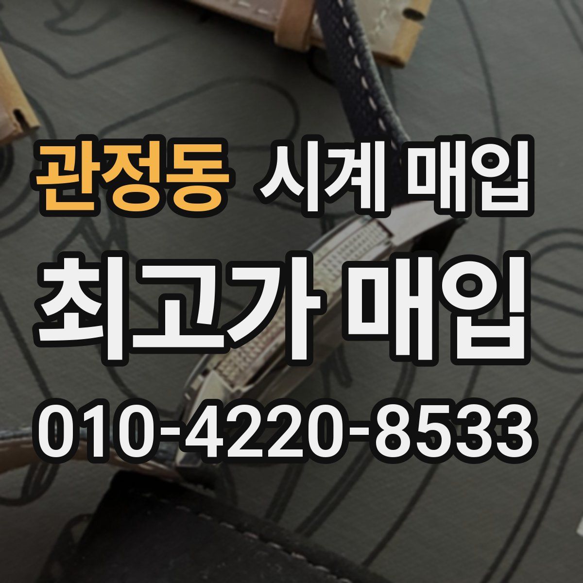 관정동 시계 매입