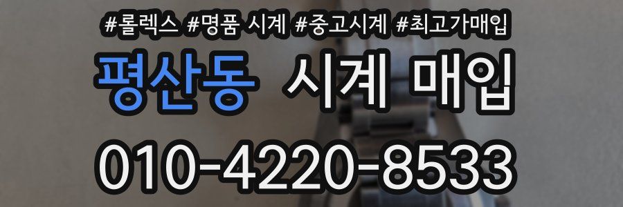 평산동 시계 매입