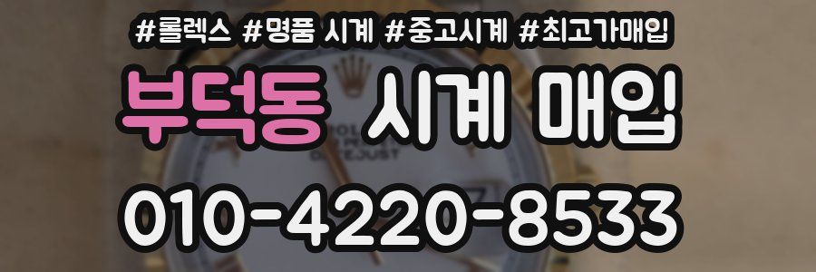 부덕동 시계 매입