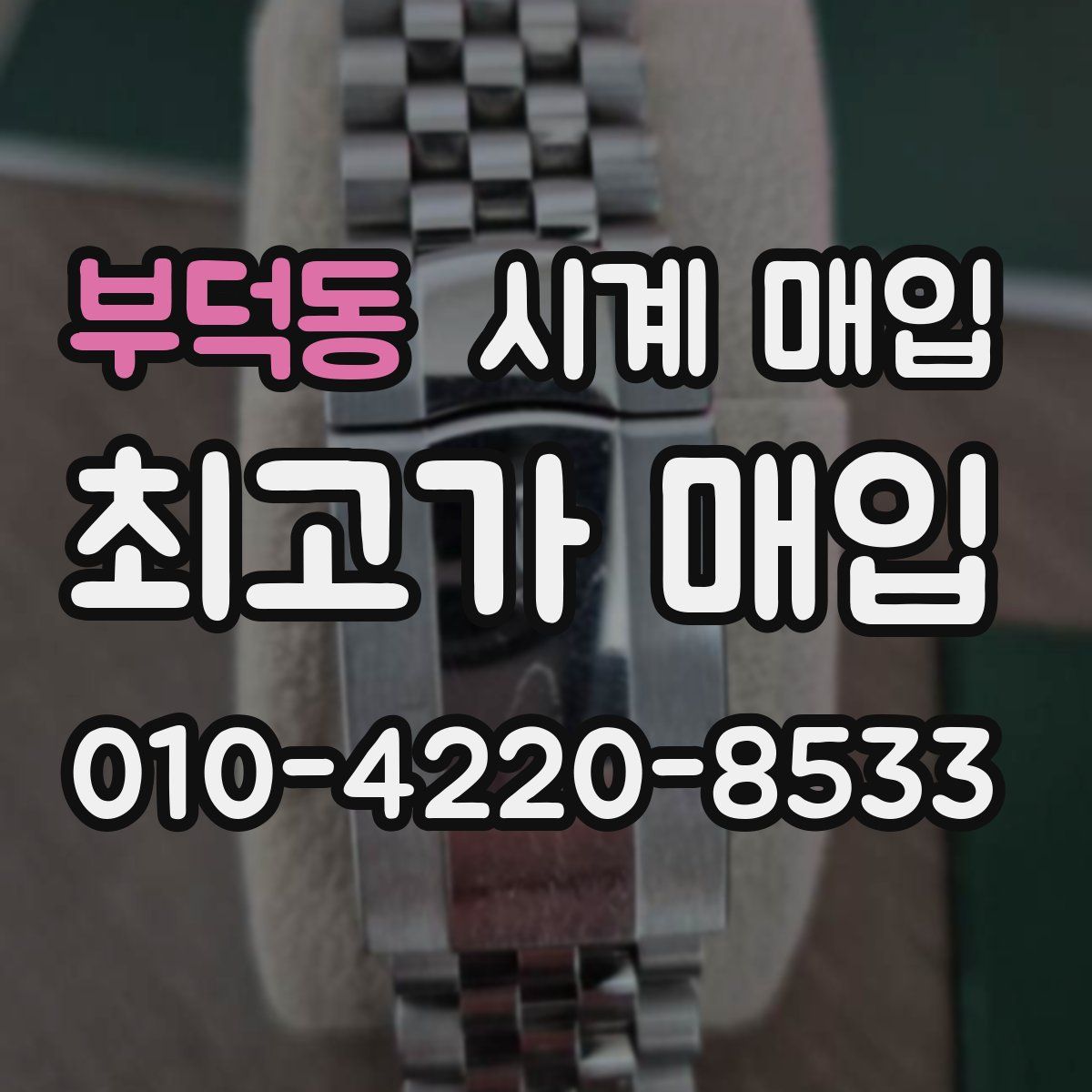 부덕동 시계 매입