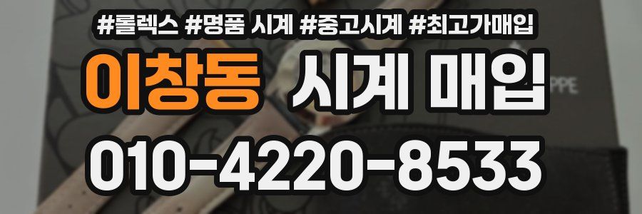 이창동 시계 매입