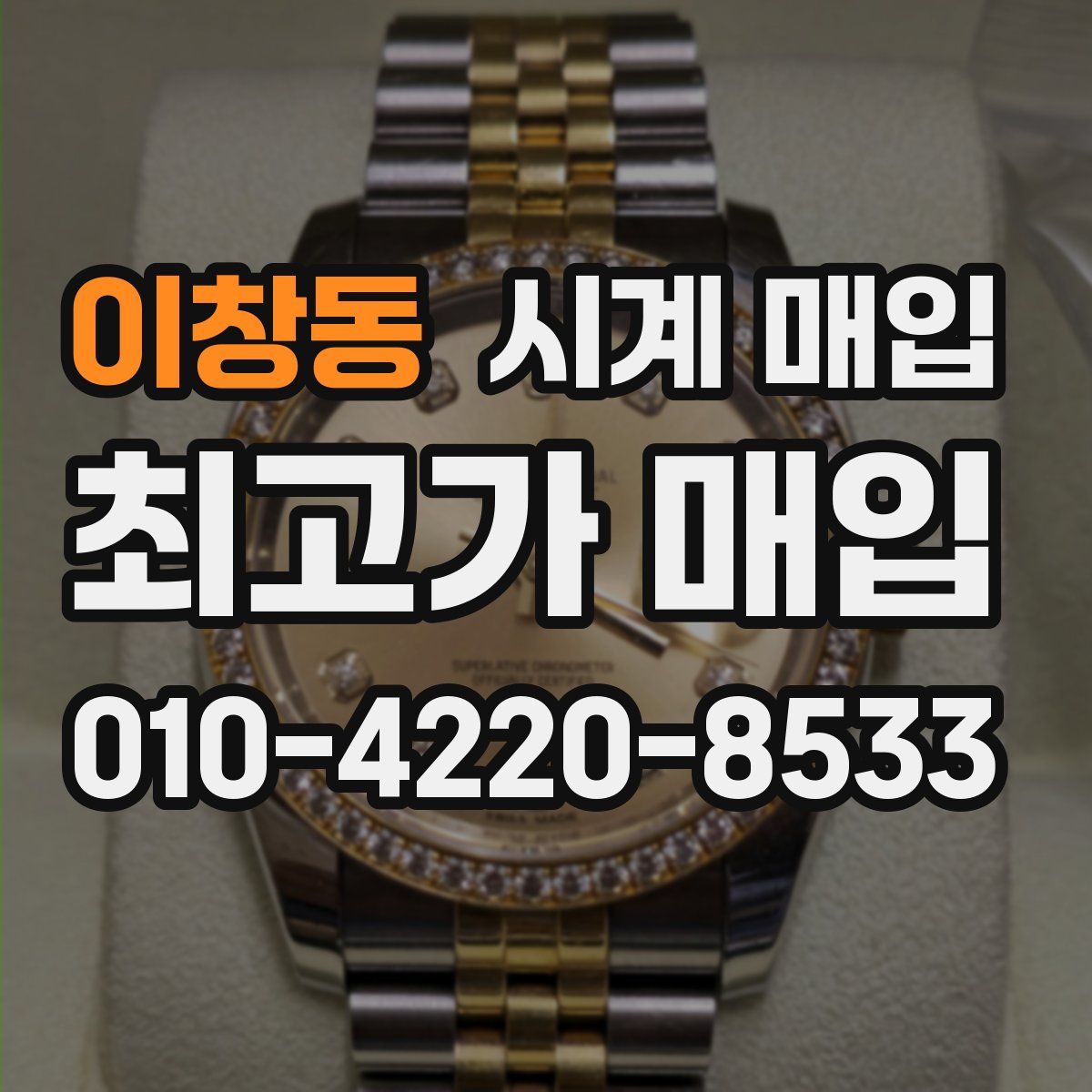 이창동 시계 매입