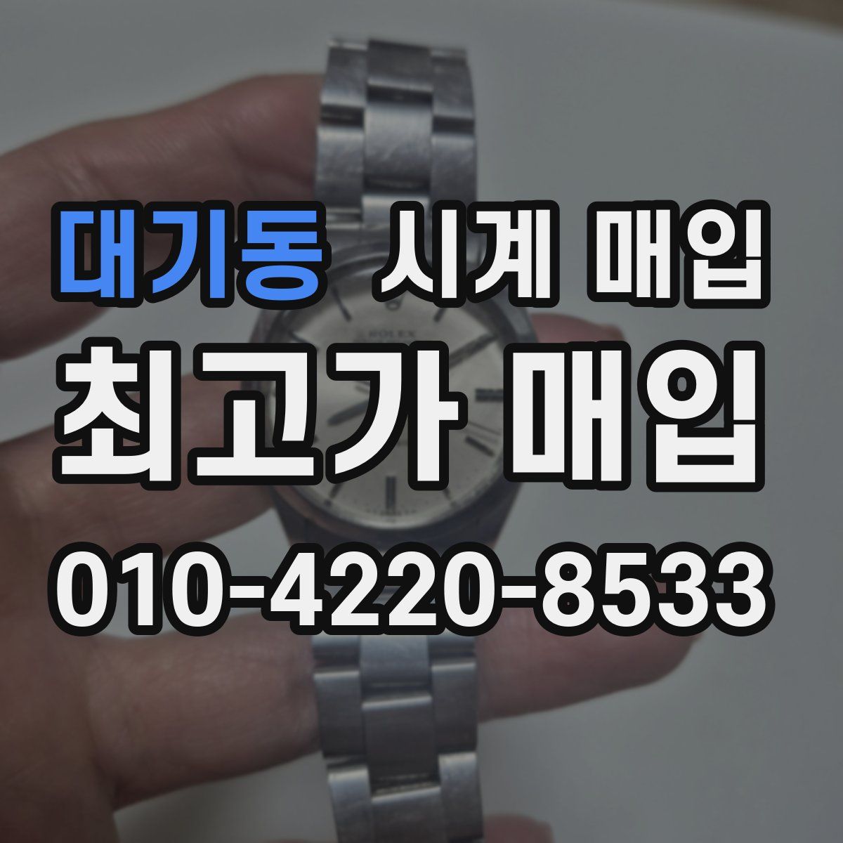 대기동 시계 매입