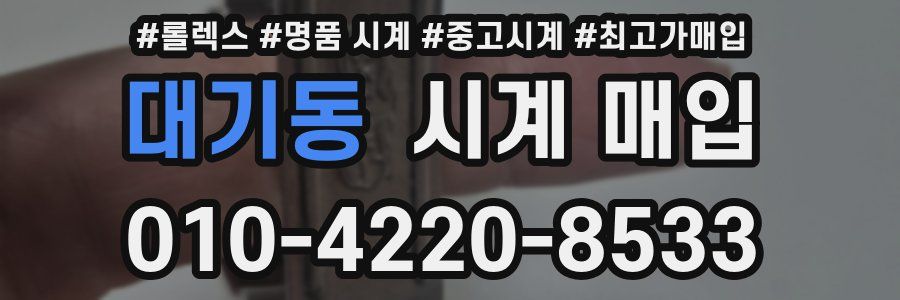 대기동 시계 매입