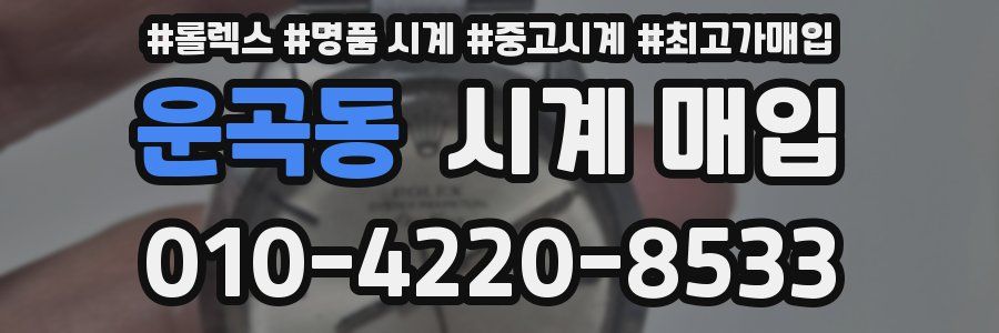 운곡동 시계 매입