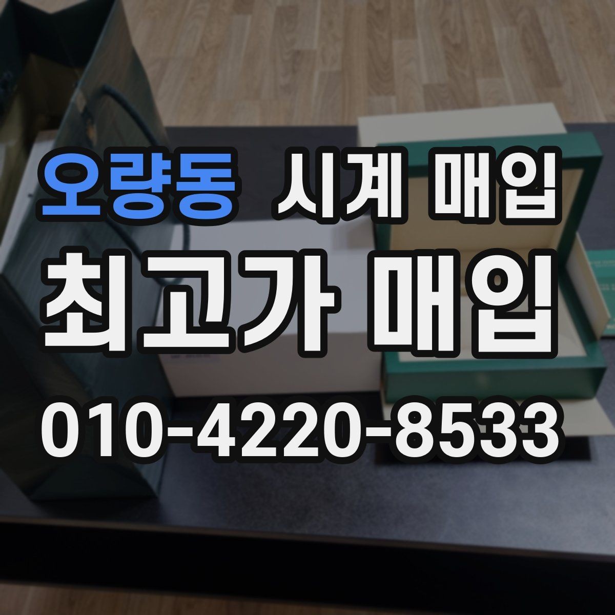 오량동 시계 매입 업체 선택 시 후기보다 중요한 점