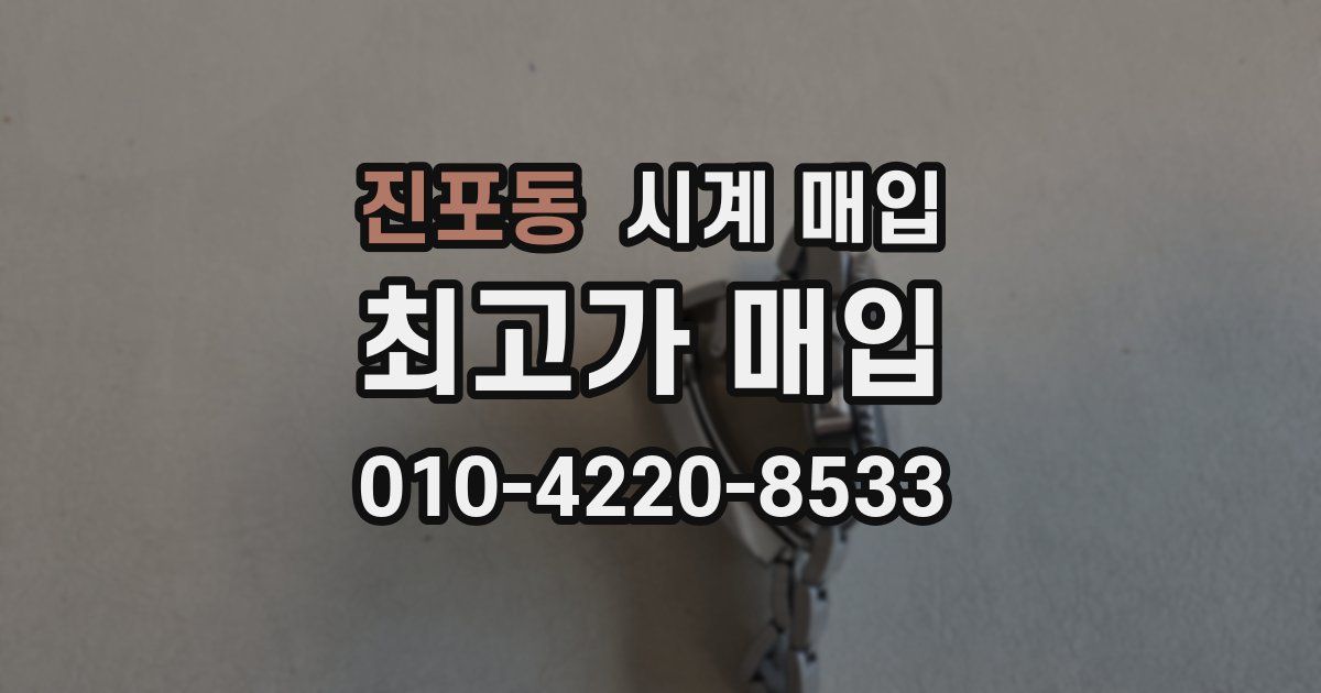 진포동 시계 매입