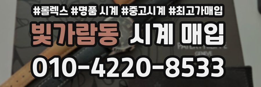 빛가람동 시계 매입