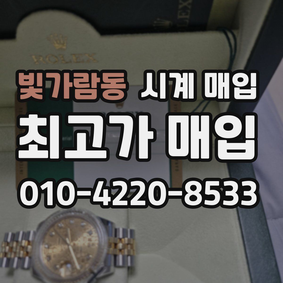 빛가람동 시계 매입