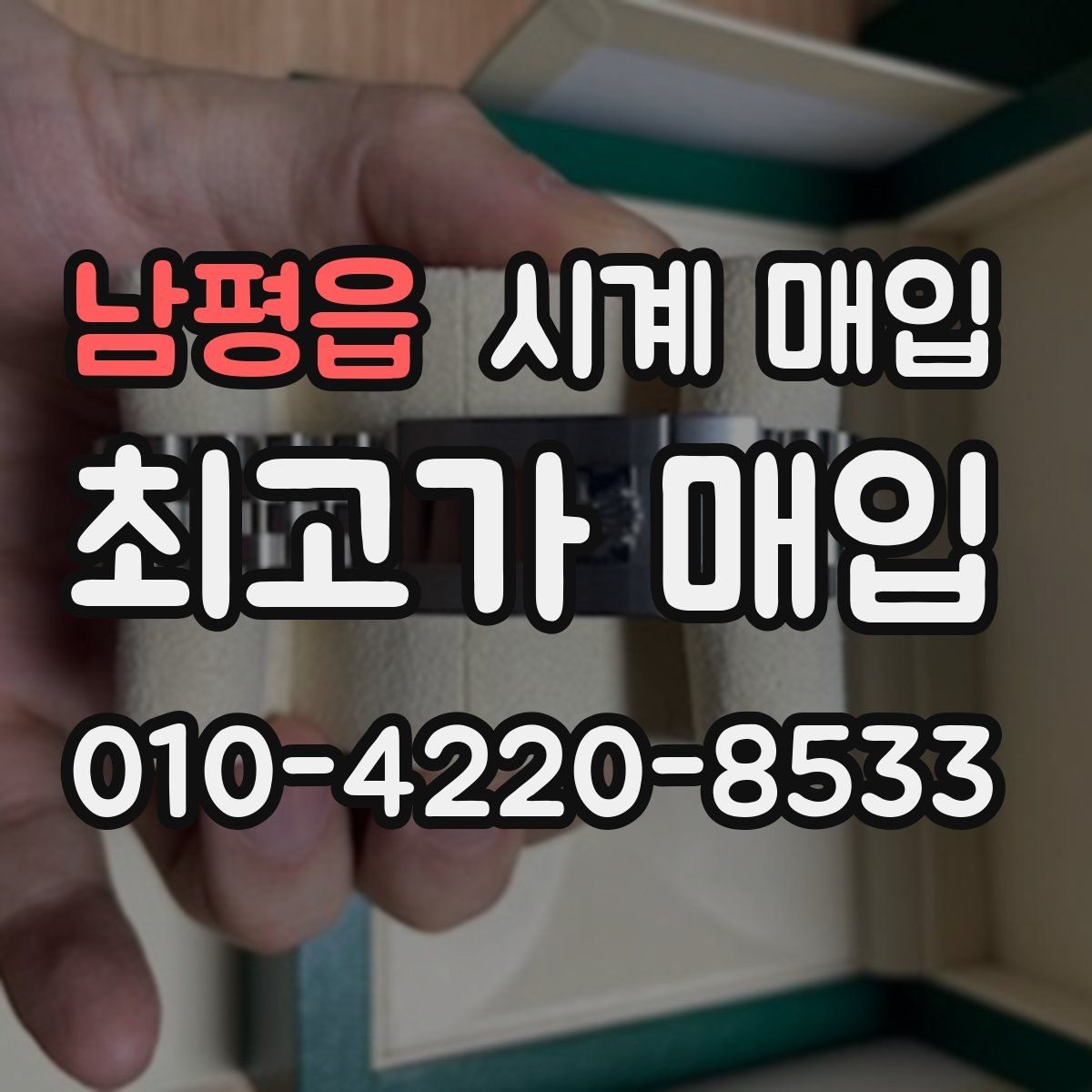 남평읍 시계 매입