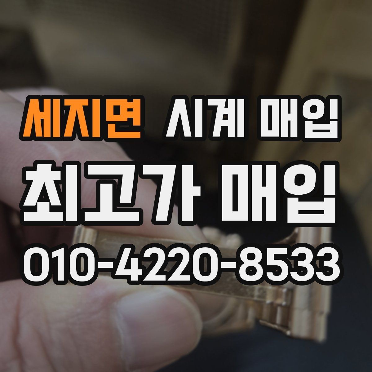 세지면 시계 매입 과정에서 자주 묻는 질문