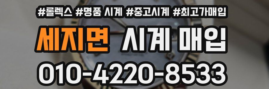 세지면 시계 매입