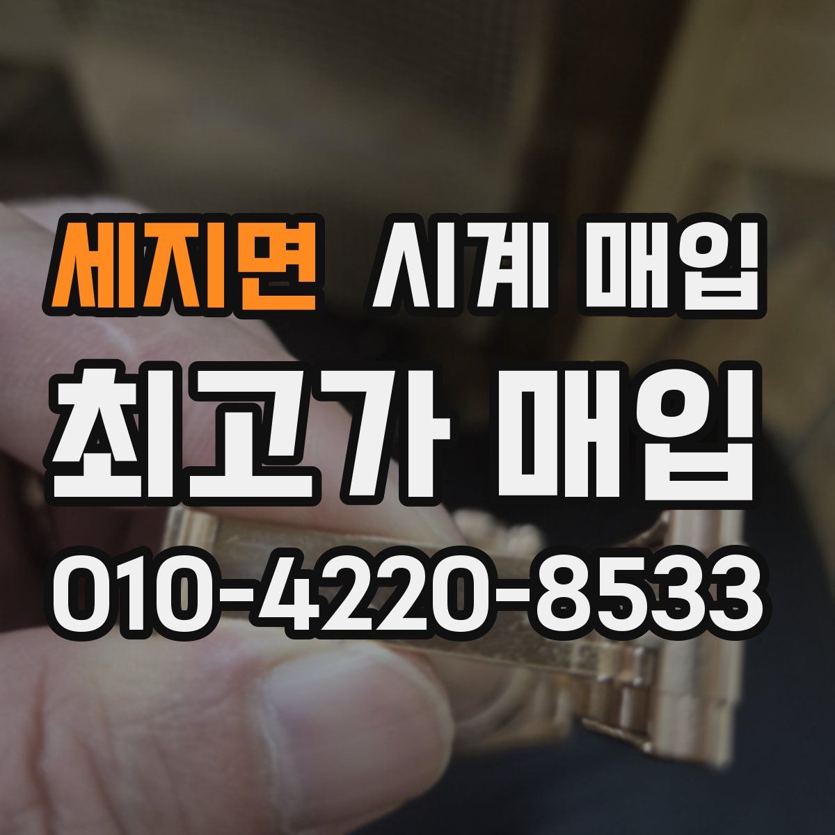 세지면 시계 매입