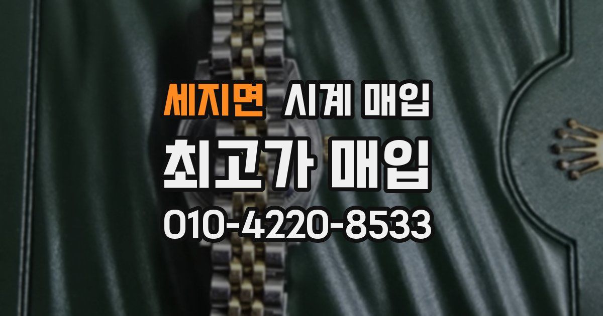 세지면 시계 매입