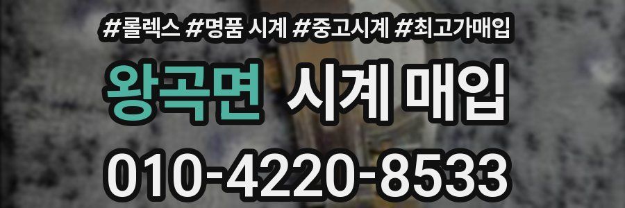 왕곡면 시계 매입