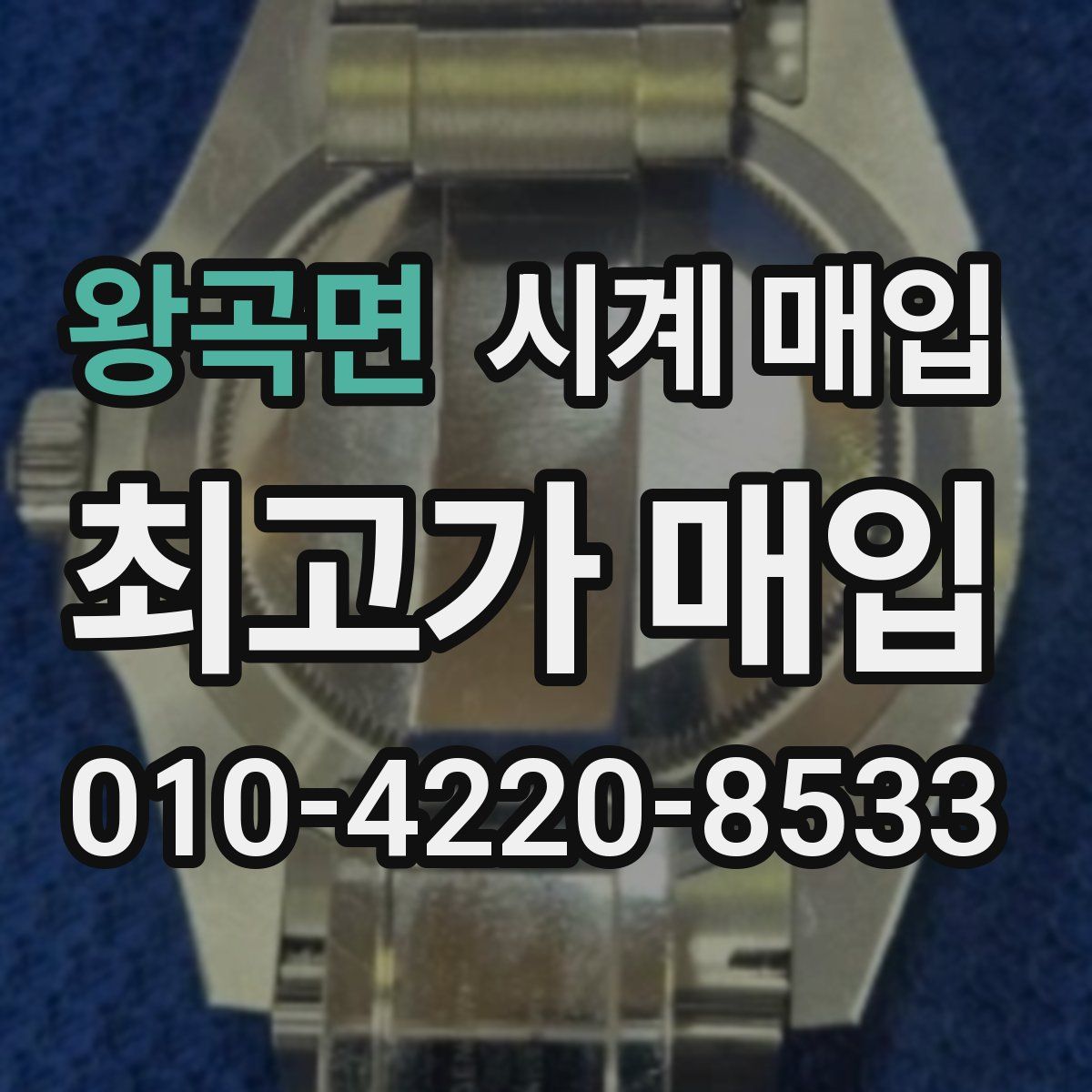 왕곡면 시계 매입