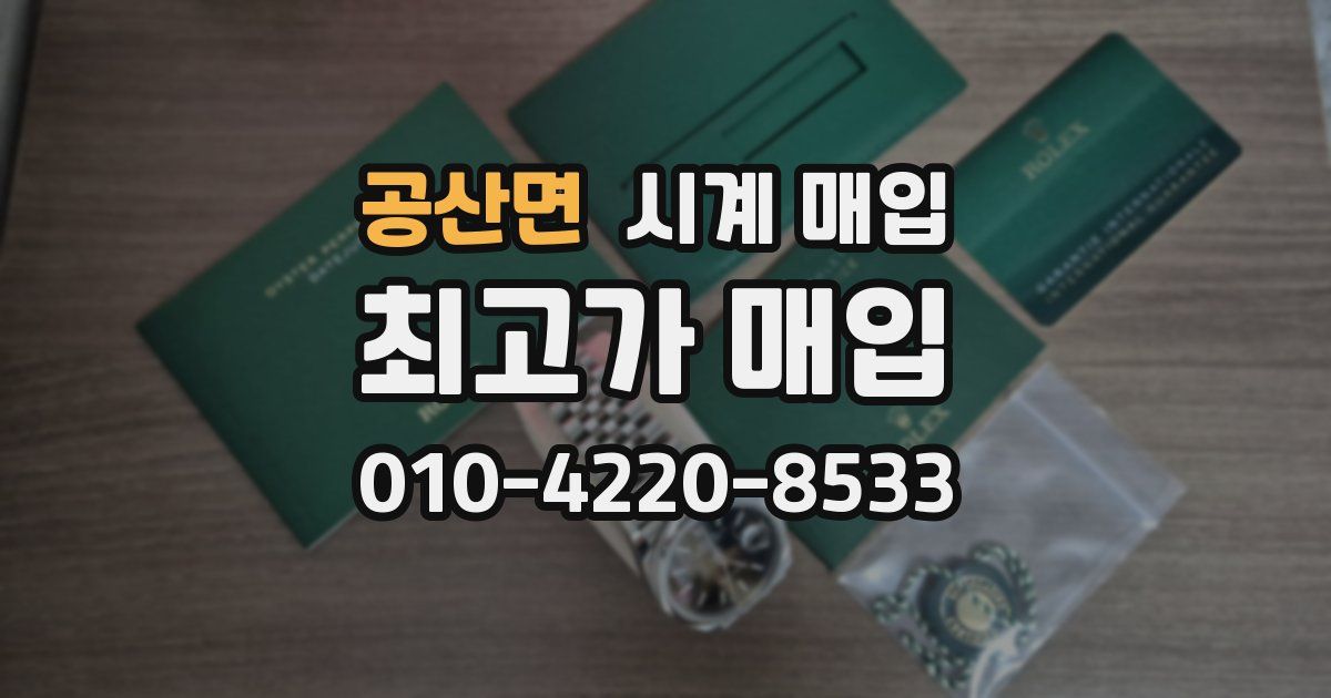 공산면 시계 매입