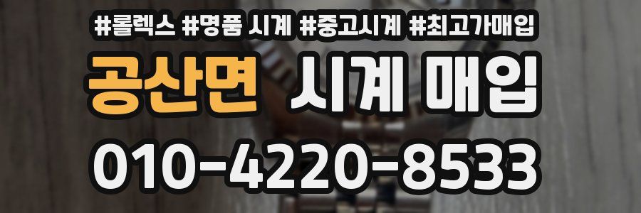 공산면 시계 매입